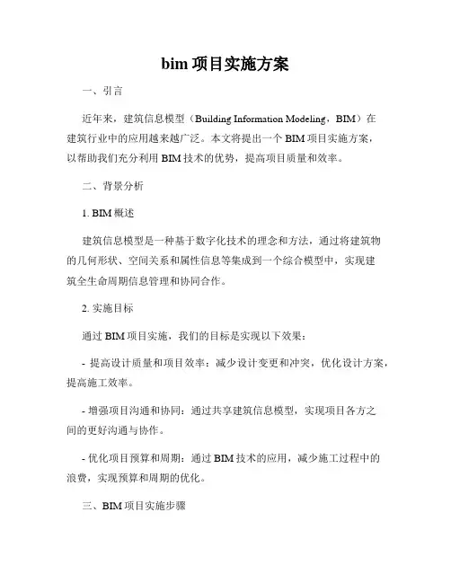 bim项目实施方案
