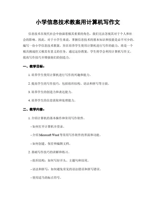 小学信息技术教案用计算机写作文