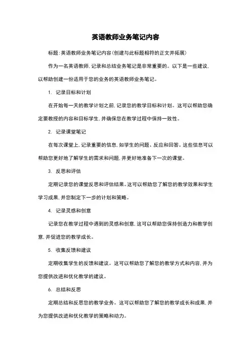 英语教师业务笔记内容
