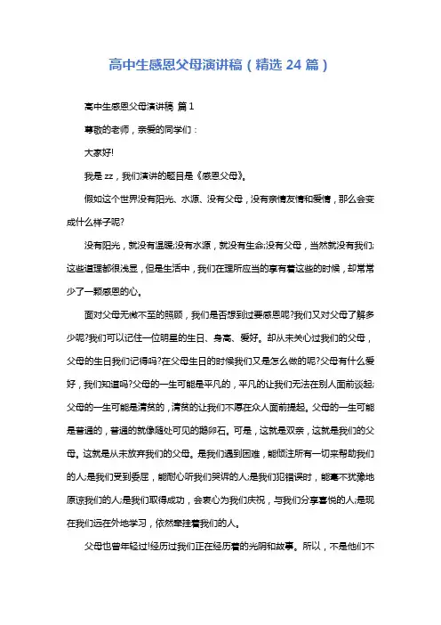 高中生感恩父母演讲稿(精选24篇)
