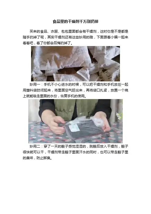 食品里的干燥剂千万别扔掉
