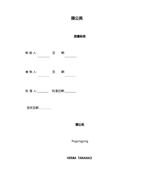 蒲公英质量标准