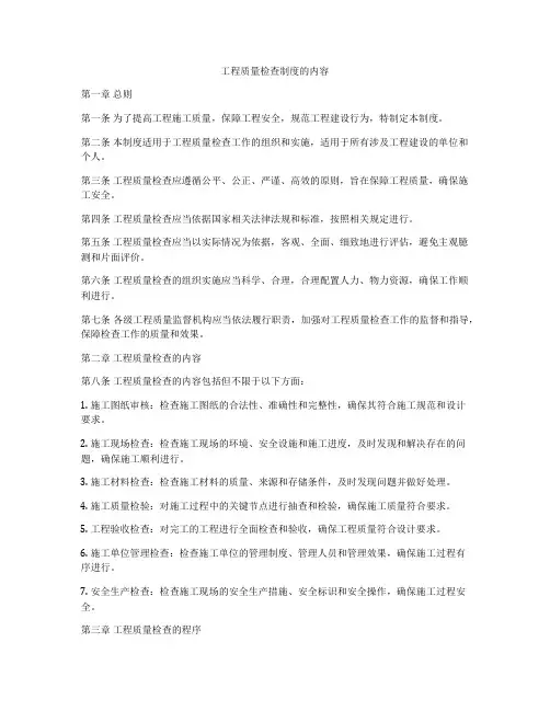 工程质量检查制度的内容