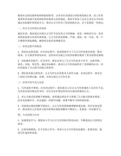 公务文书实训报告体会