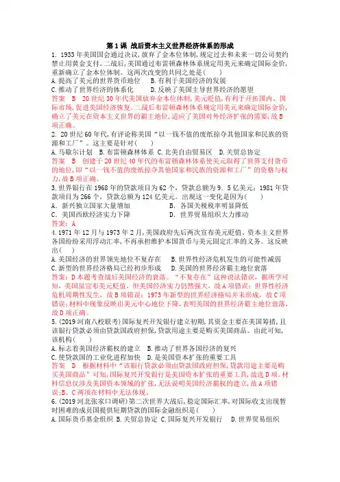 人教版高中历史必修二同步训练：第八单元第22课 战后资本主义世界经济体系的形