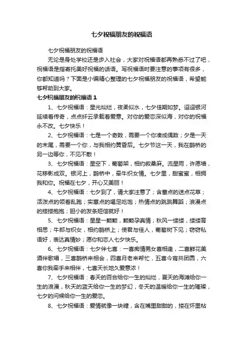 七夕祝福朋友的祝福语