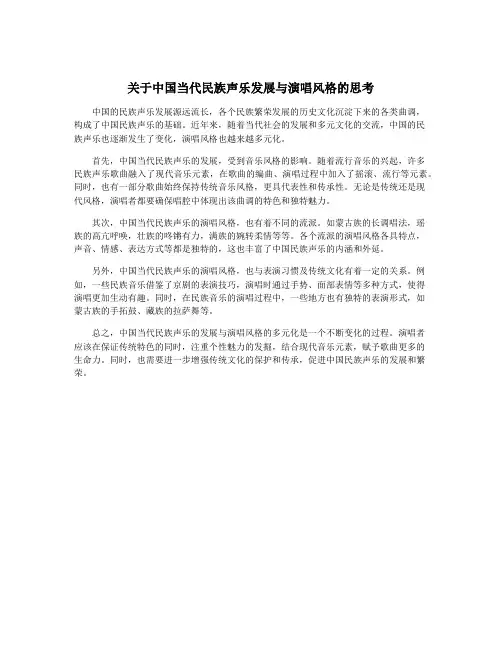 关于中国当代民族声乐发展与演唱风格的思考