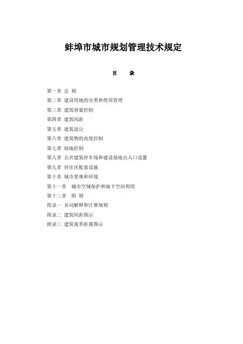 (完整版)蚌埠市规划管理技术规定2012