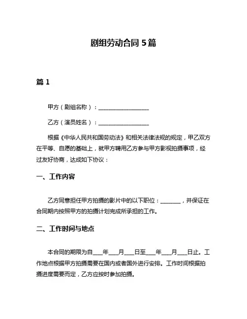 剧组劳动合同5篇
