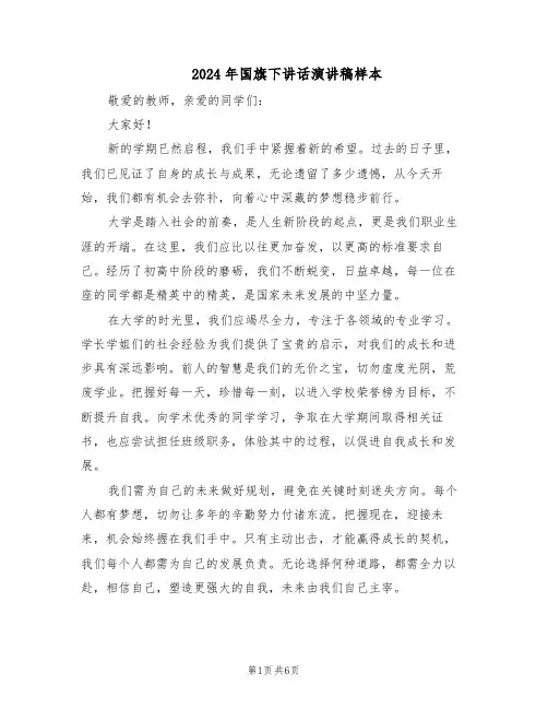 2024年国旗下讲话演讲稿样本（4篇）
