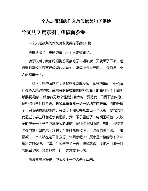 一个人走夜路的作文片段优美句子摘抄