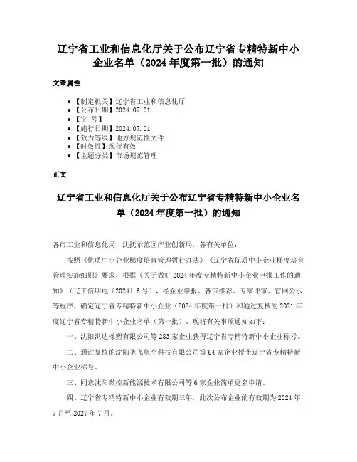 辽宁省工业和信息化厅关于公布辽宁省专精特新中小企业名单（2024年度第一批）的通知