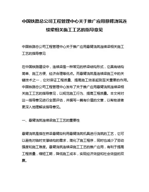 中国铁路总公司工程管理中心关于推广应用悬臂浇筑连续梁相关施工工艺的指导意见