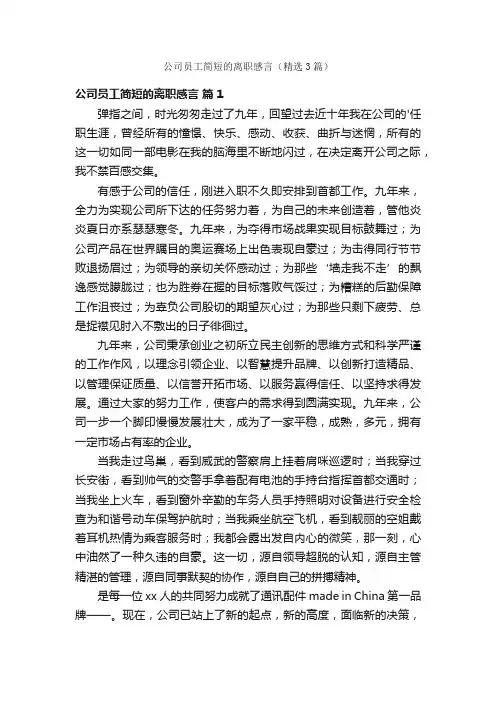 公司员工简短的离职感言（精选3篇）