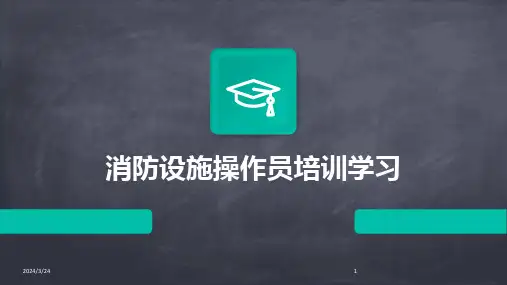 2024年度消防设施操作员培训学习