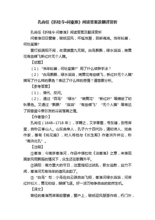 孔尚任《折桂令·问秦淮》阅读答案及翻译赏析