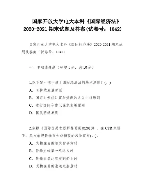 国家开放大学电大本科《国际经济法》2020-2021期末试题及答案(试卷号：1042)