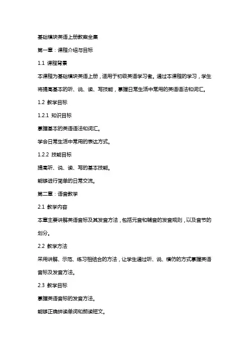 基础模块英语上册教案全集