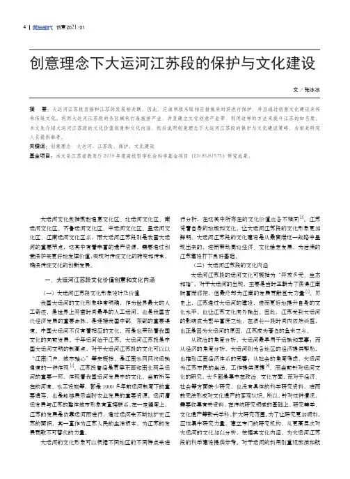 创意理念下大运河江苏段的保护与文化建设