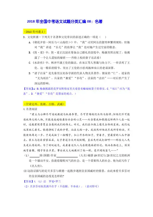 2018年全国中考语文试题分类汇编08：名著