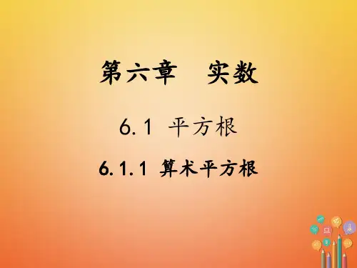 七年级数学下册 第6章 实数 6.1 平方根 6.1.1 算数平方根教学课件 (新版)新人教版