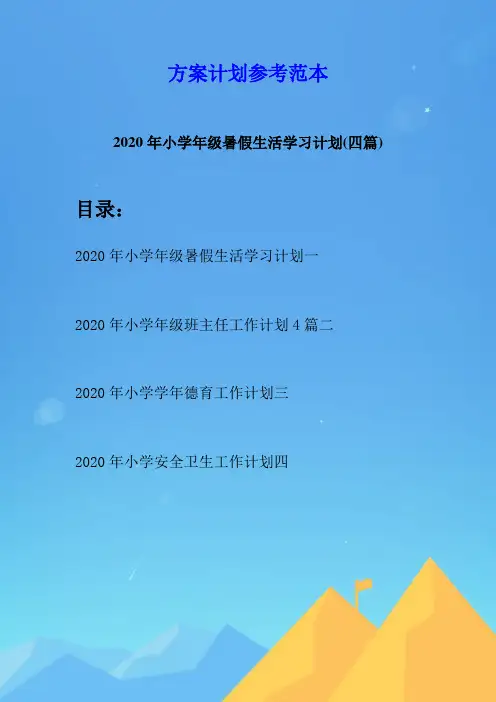 2020年小学年级暑假生活学习计划(四篇)
