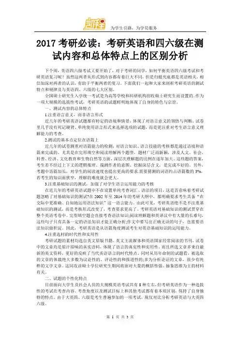 2017考研必读：考研英语和四六级在测试内容和总体特点上的区别分析