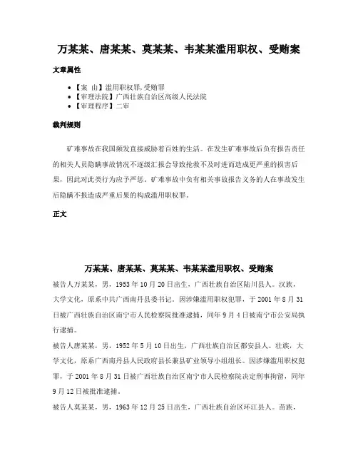 万某某、唐某某、莫某某、韦某某滥用职权、受贿案