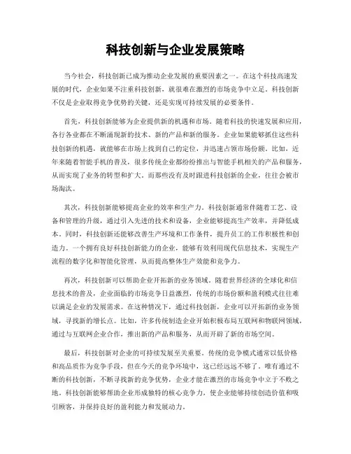 科技创新与企业发展策略