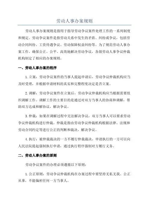 劳动人事办案规则
