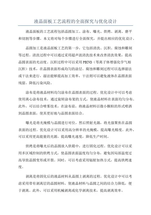 液晶面板工艺流程的全面探究与优化设计