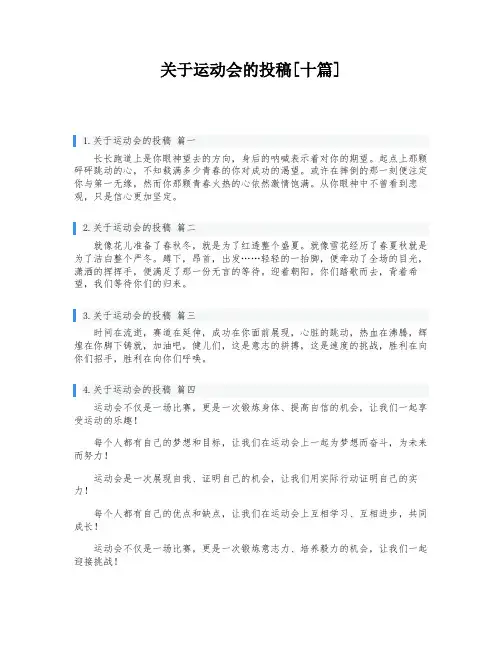 关于运动会的投稿[十篇]