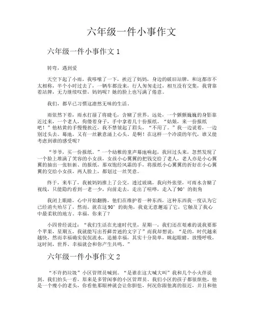 六年级一件小事作文