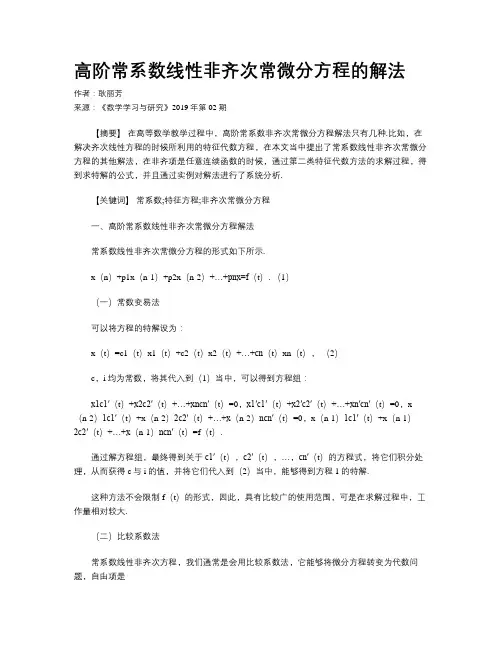 高阶常系数线性非齐次常微分方程的解法