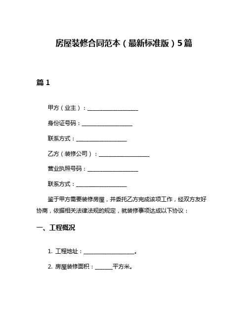 房屋装修合同范本(最新标准版)5篇