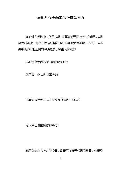 wifi共享大师不能上网怎么办