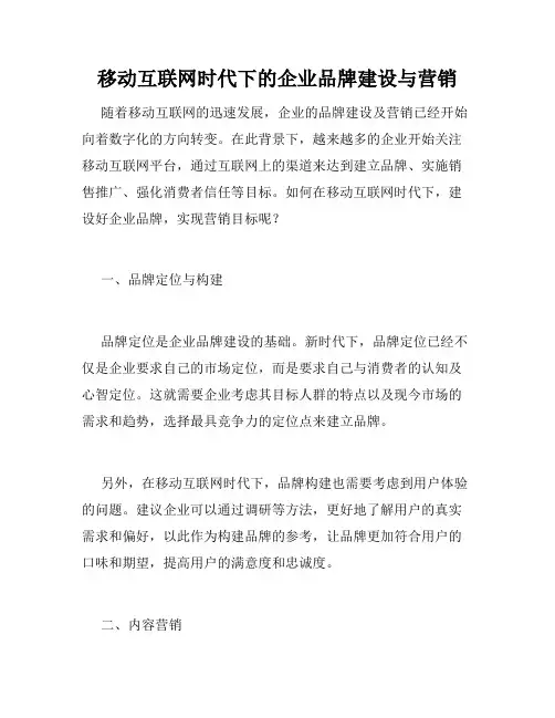 移动互联网时代下的企业品牌建设与营销