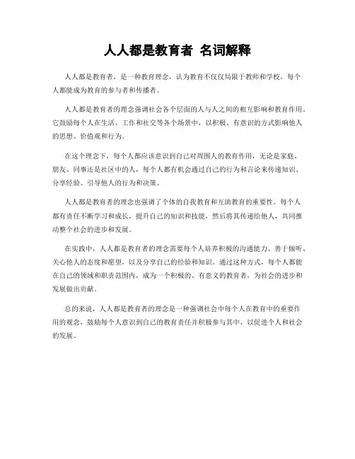 人人都是教育者 名词解释