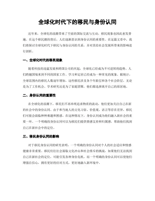 全球化时代下的移民与身份认同