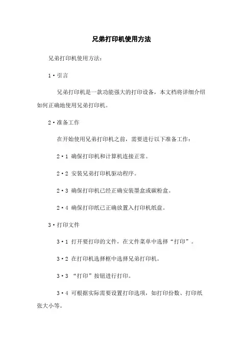 兄弟打印机使用方法