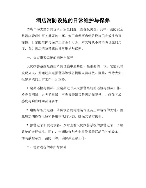 酒店消防设施的日常维护与保养