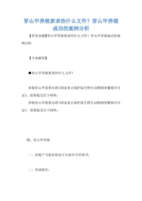 穿山甲养殖要求些什么文件？穿山甲养殖成功的案例分析