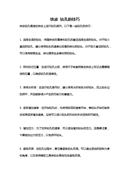 铁皮 钻孔的技巧