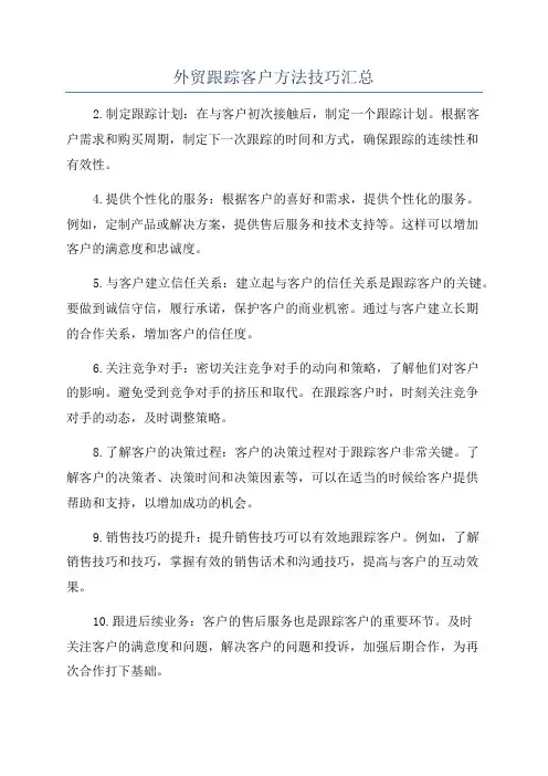 外贸跟踪客户方法技巧汇总