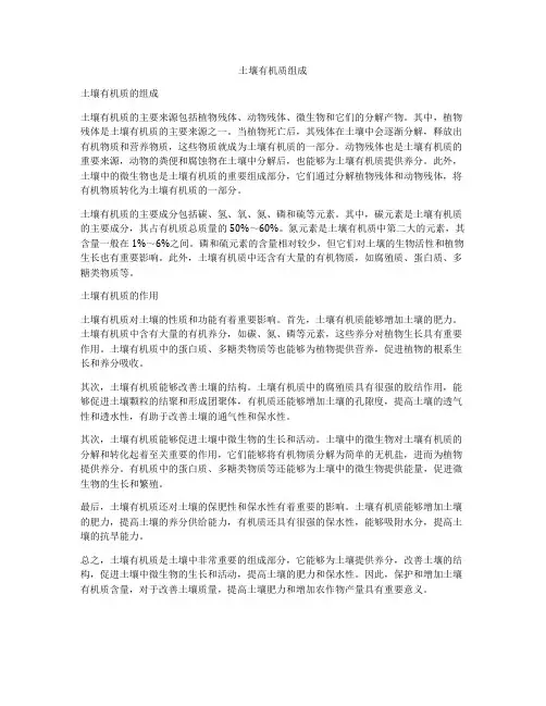 土壤有机质组成