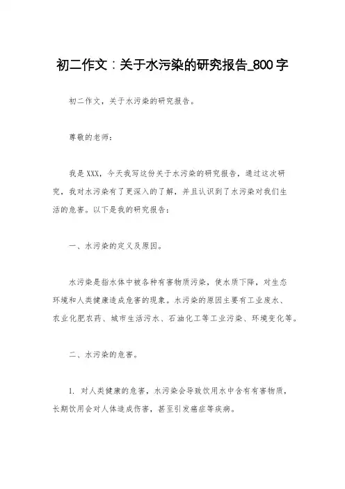 初二作文：关于水污染的研究报告_800字