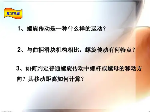 差动螺旋传动公开课ppt课件
