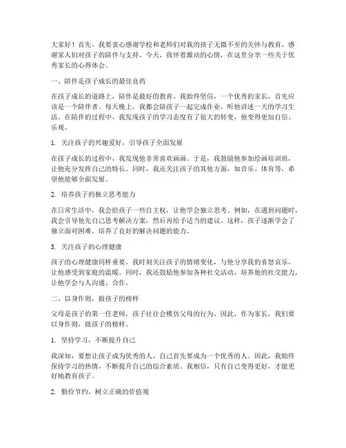 优秀家长感言