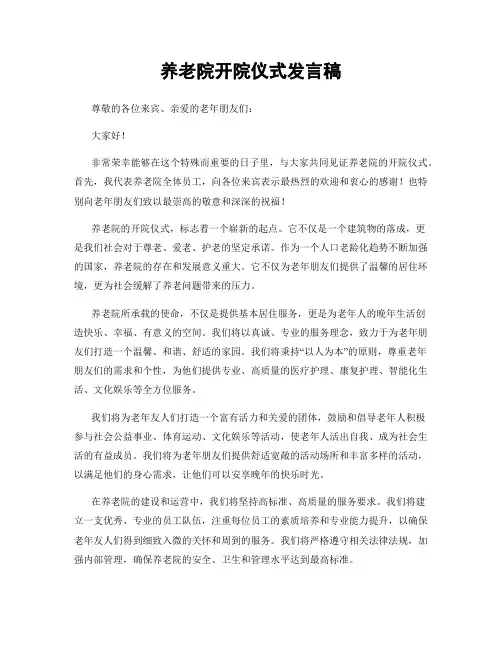 养老院开院仪式发言稿