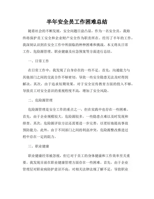 半年安全员工作困难总结